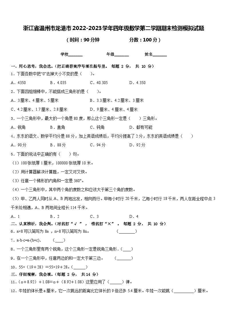 浙江省温州市龙港市2022-2023学年四年级数学第二学期期末检测模拟试题含答案第1页