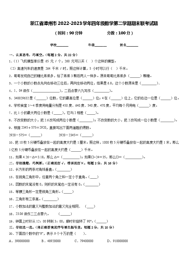 浙江省漳州市2022-2023学年四年级数学第二学期期末联考试题含答案第1页
