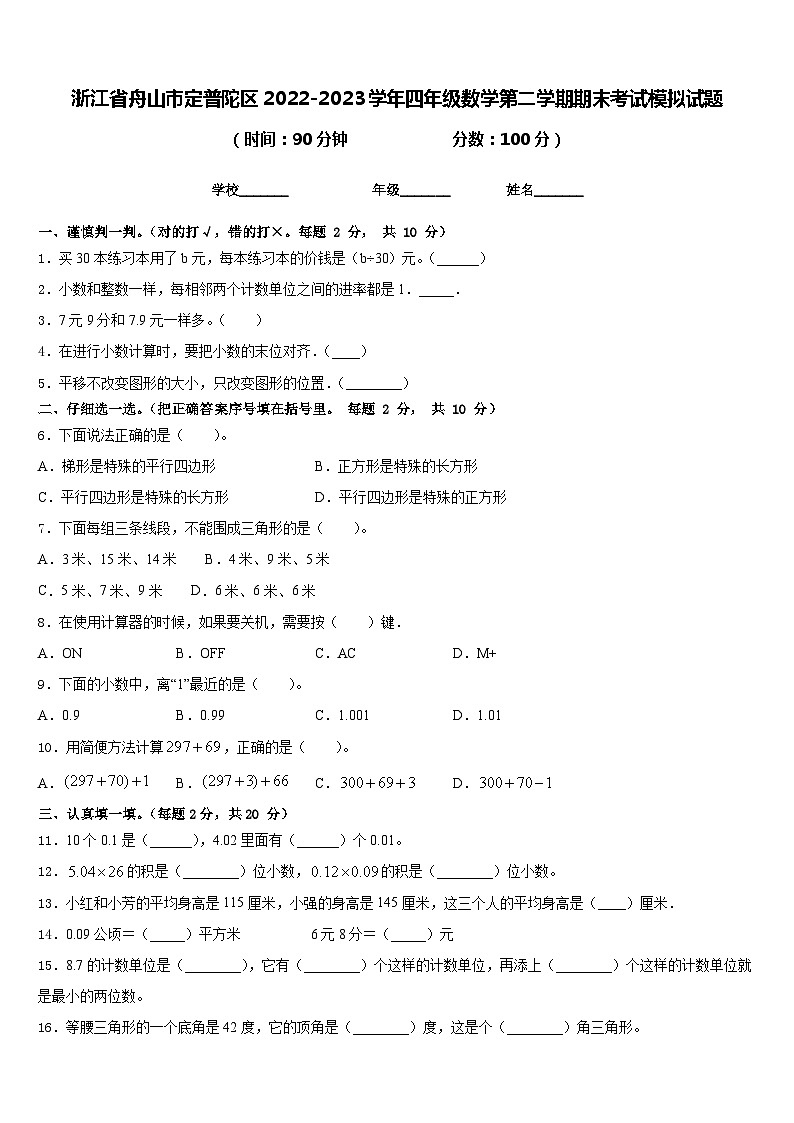 浙江省舟山市定普陀区2022-2023学年四年级数学第二学期期末考试模拟试题含答案01
