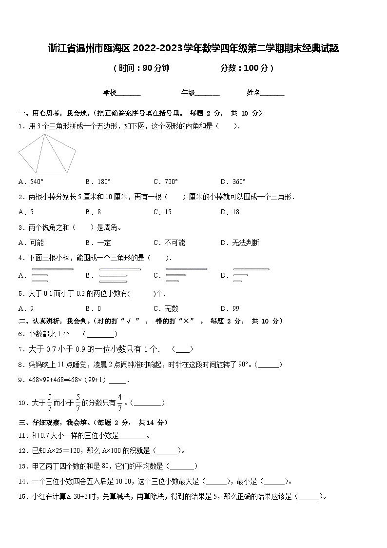 浙江省温州市瓯海区2022-2023学年数学四年级第二学期期末经典试题含答案01