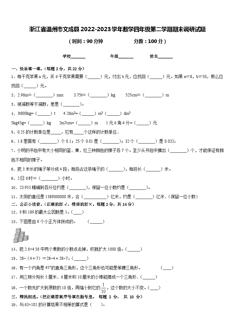 浙江省温州市文成县2022-2023学年数学四年级第二学期期末调研试题含答案第1页