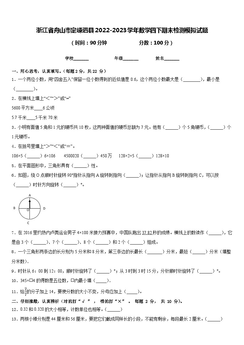 浙江省舟山市定嵊泗县2022-2023学年数学四下期末检测模拟试题含答案01