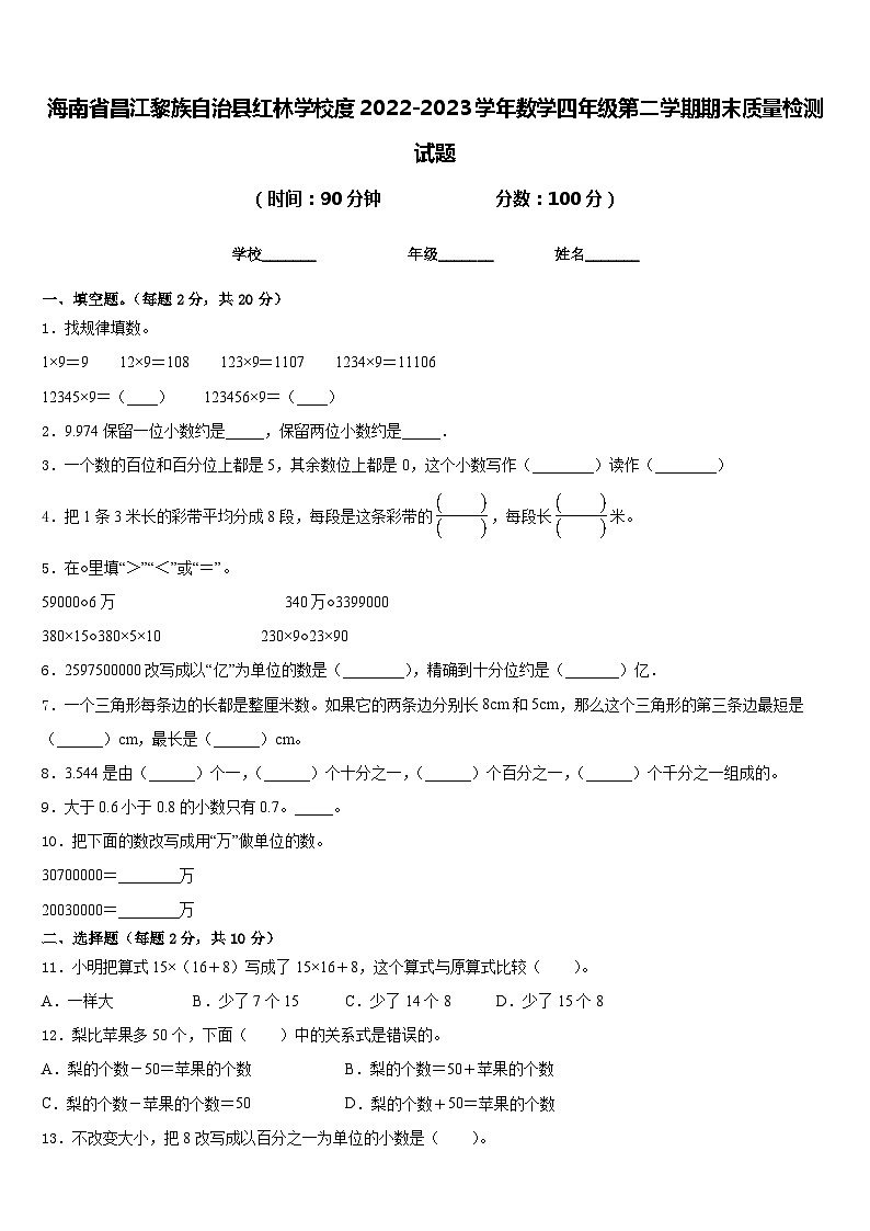 海南省昌江黎族自治县红林学校度2022-2023学年数学四年级第二学期期末质量检测试题含答案01