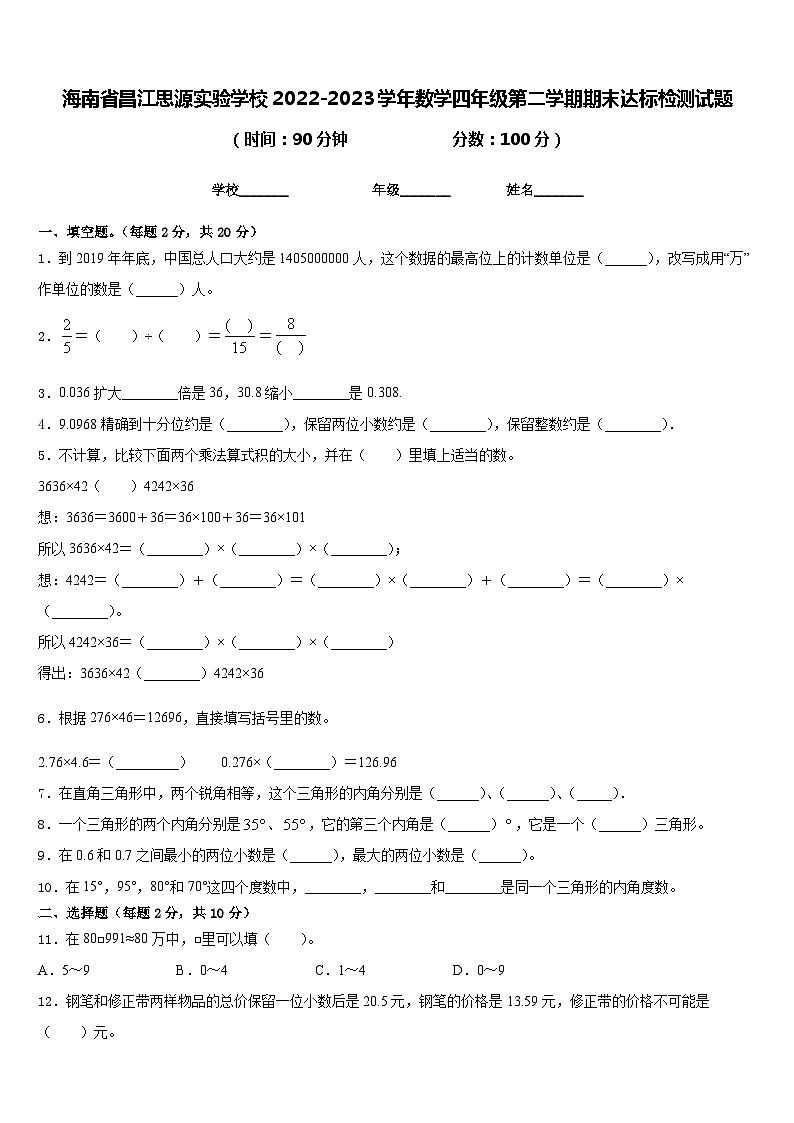 海南省昌江思源实验学校2022-2023学年数学四年级第二学期期末达标检测试题含答案第1页