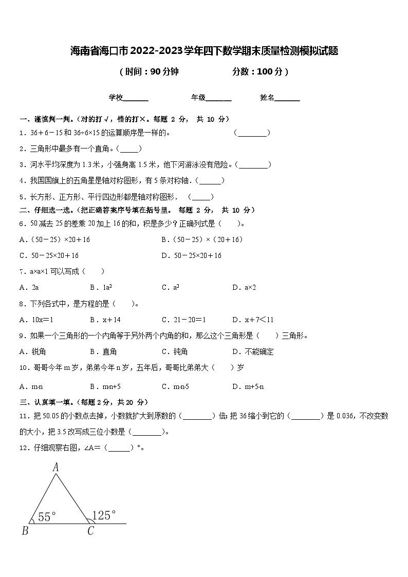 海南省海口市2022-2023学年四下数学期末质量检测模拟试题含答案第1页
