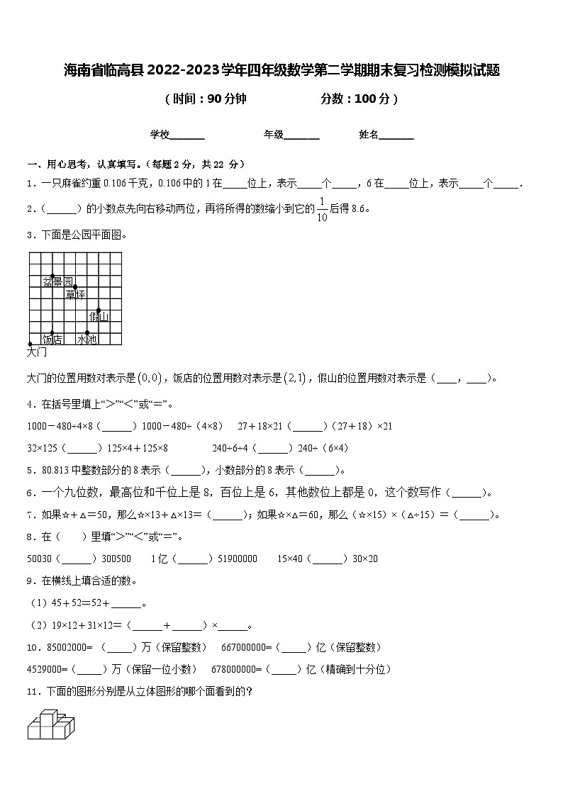 海南省临高县2022-2023学年四年级数学第二学期期末复习检测模拟试题含答案第1页