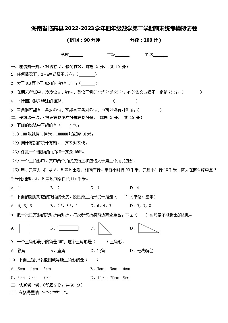 海南省临高县2022-2023学年四年级数学第二学期期末统考模拟试题含答案01