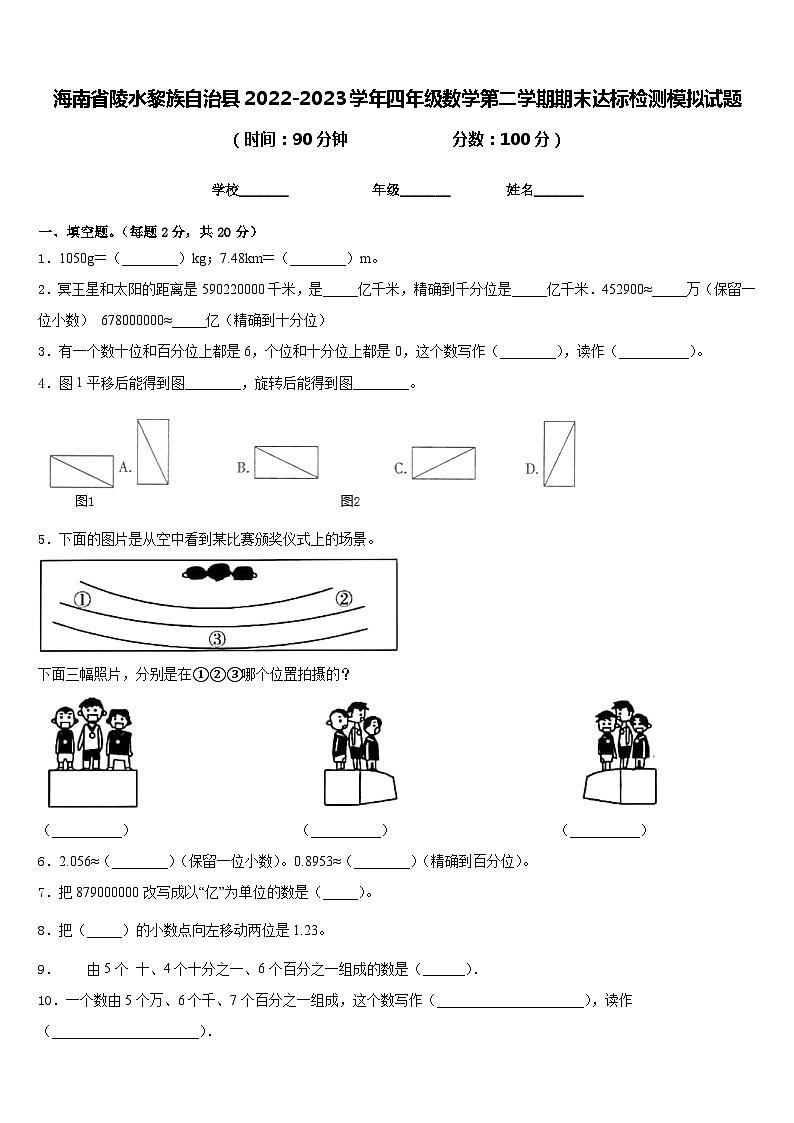 海南省陵水黎族自治县2022-2023学年四年级数学第二学期期末达标检测模拟试题含答案第1页