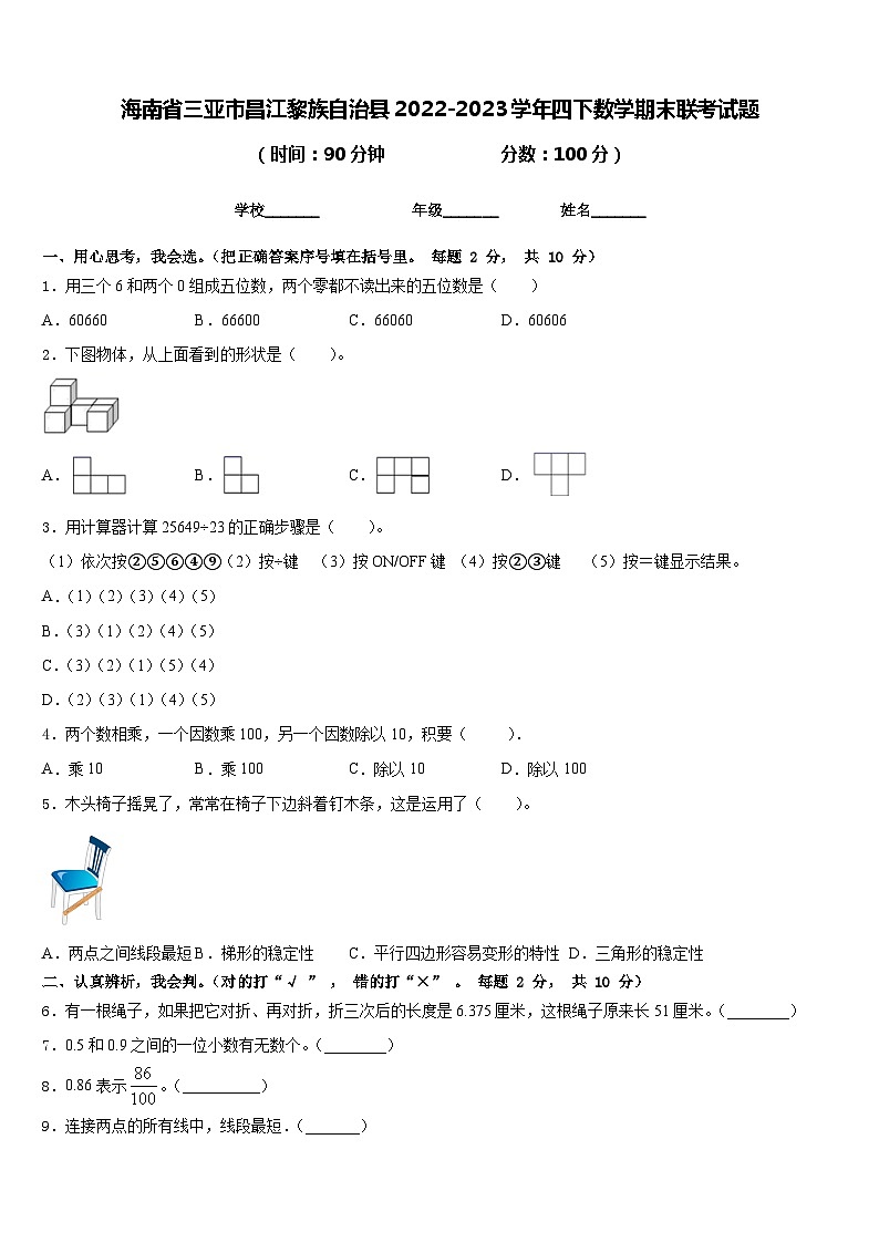 海南省三亚市昌江黎族自治县2022-2023学年四下数学期末联考试题含答案第1页