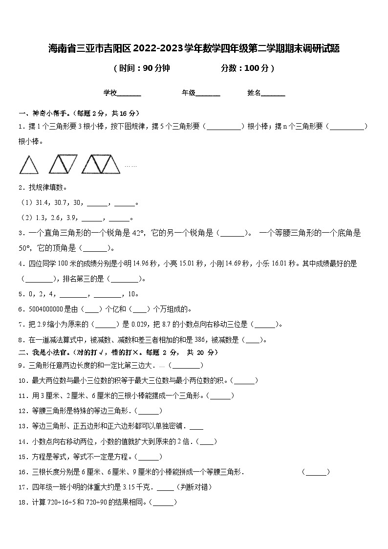海南省三亚市吉阳区2022-2023学年数学四年级第二学期期末调研试题含答案第1页