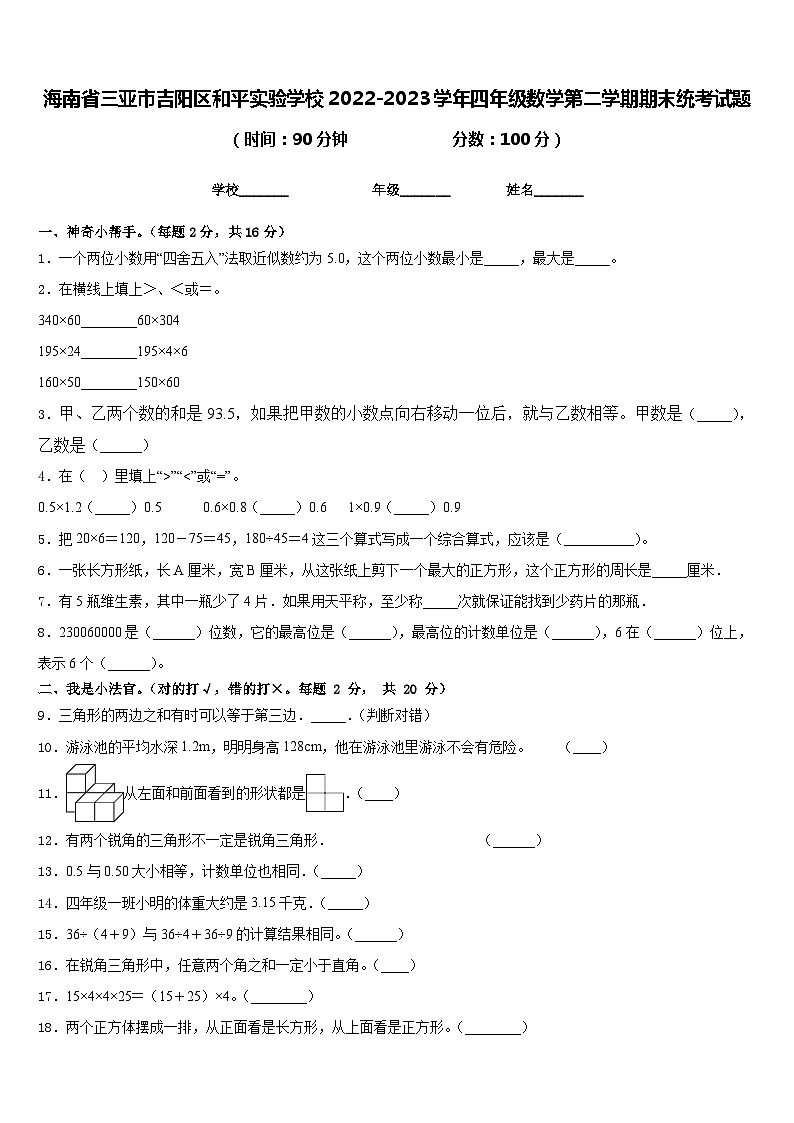 海南省三亚市吉阳区和平实验学校2022-2023学年四年级数学第二学期期末统考试题含答案01