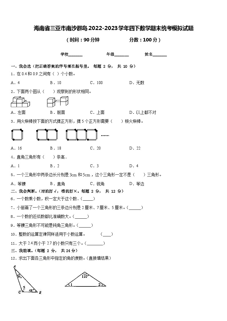 海南省三亚市南沙群岛2022-2023学年四下数学期末统考模拟试题含答案第1页