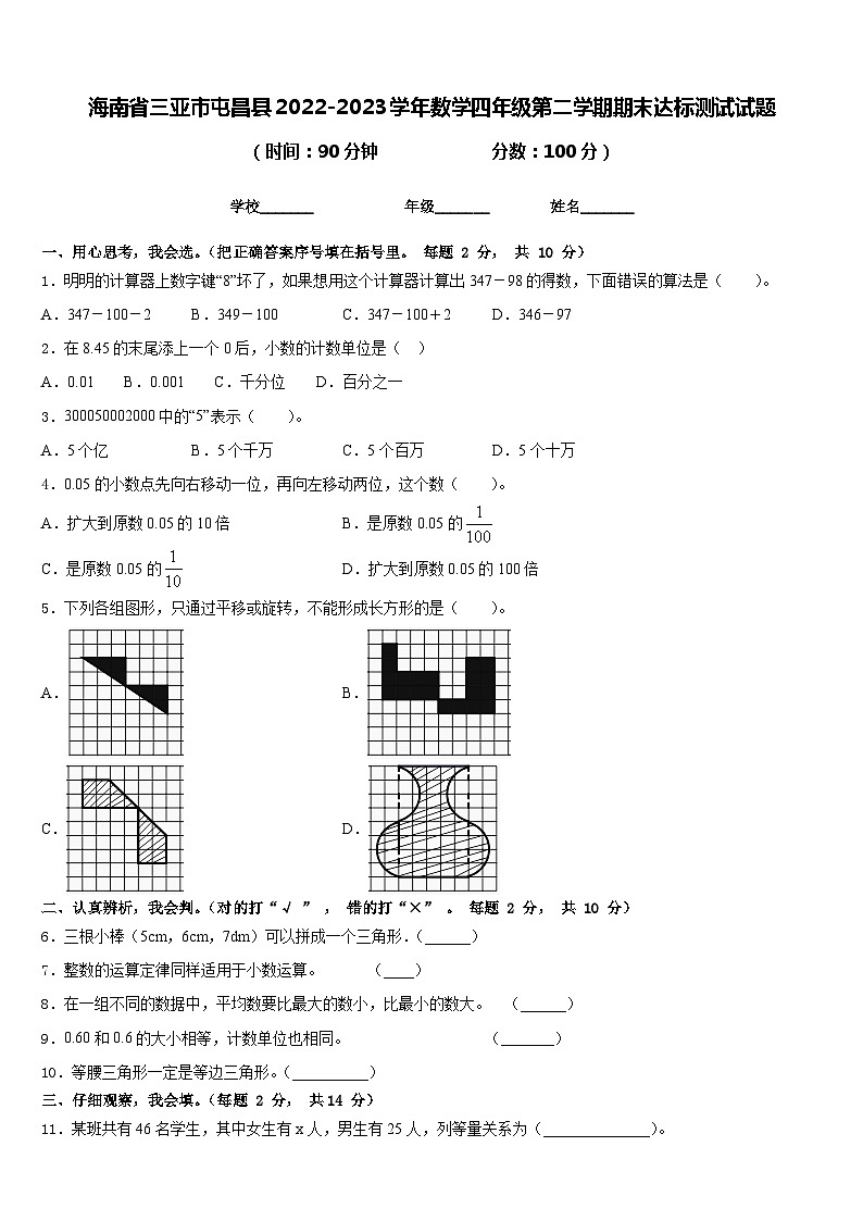 海南省三亚市屯昌县2022-2023学年数学四年级第二学期期末达标测试试题含答案第1页