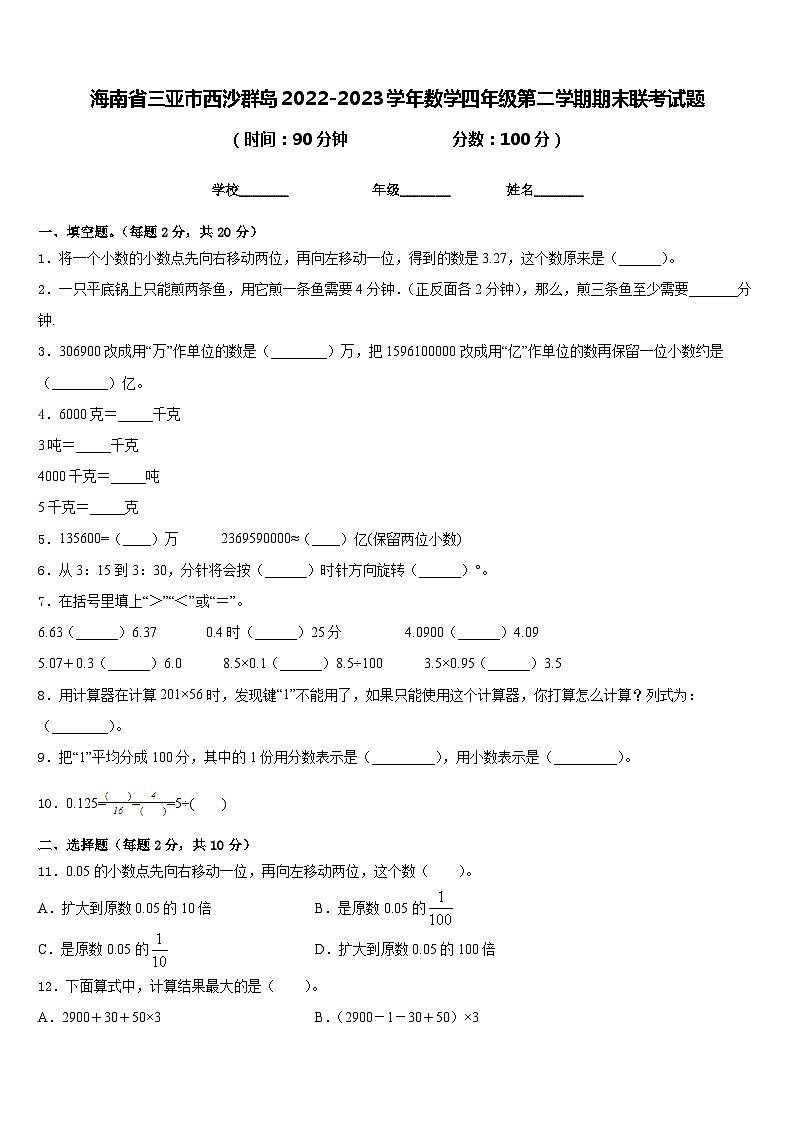 海南省三亚市西沙群岛2022-2023学年数学四年级第二学期期末联考试题含答案第1页