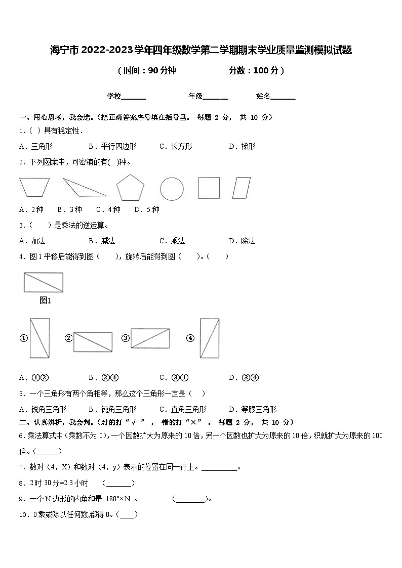 海宁市2022-2023学年四年级数学第二学期期末学业质量监测模拟试题含答案01