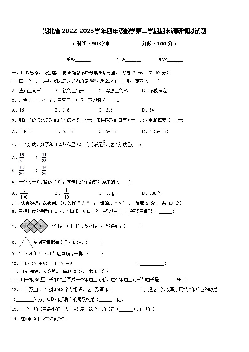 湖北省2022-2023学年四年级数学第二学期期末调研模拟试题含答案第1页