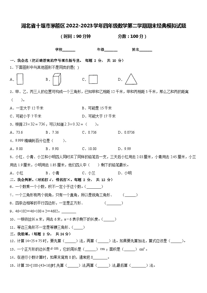 湖北省十堰市茅箭区2022-2023学年四年级数学第二学期期末经典模拟试题含答案01