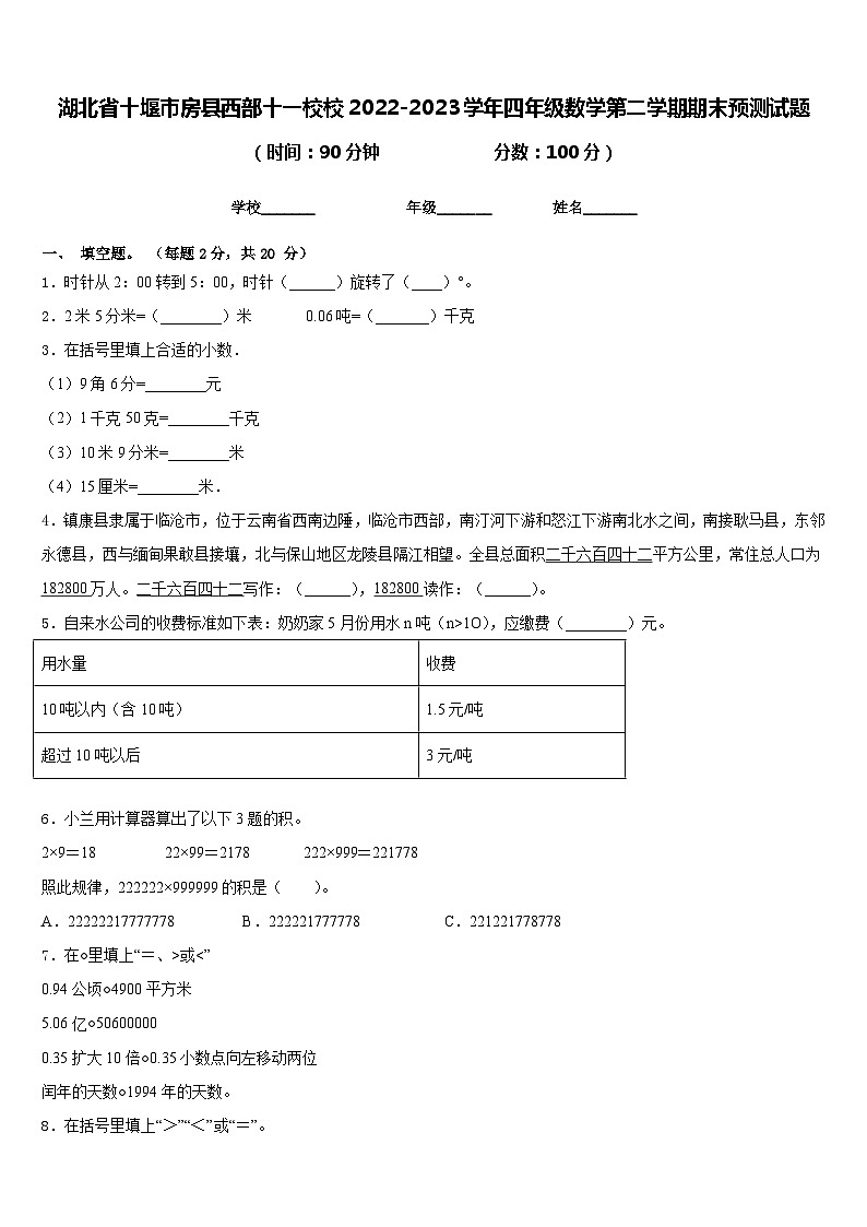 湖北省十堰市房县西部十一校校2022-2023学年四年级数学第二学期期末预测试题含答案01