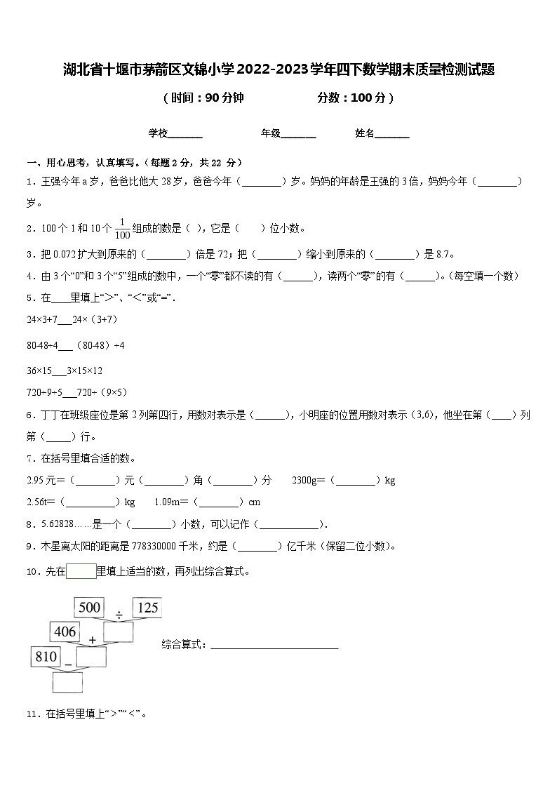 湖北省十堰市茅箭区文锦小学2022-2023学年四下数学期末质量检测试题含答案第1页
