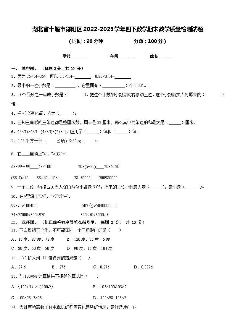 湖北省十堰市郧阳区2022-2023学年四下数学期末教学质量检测试题含答案01