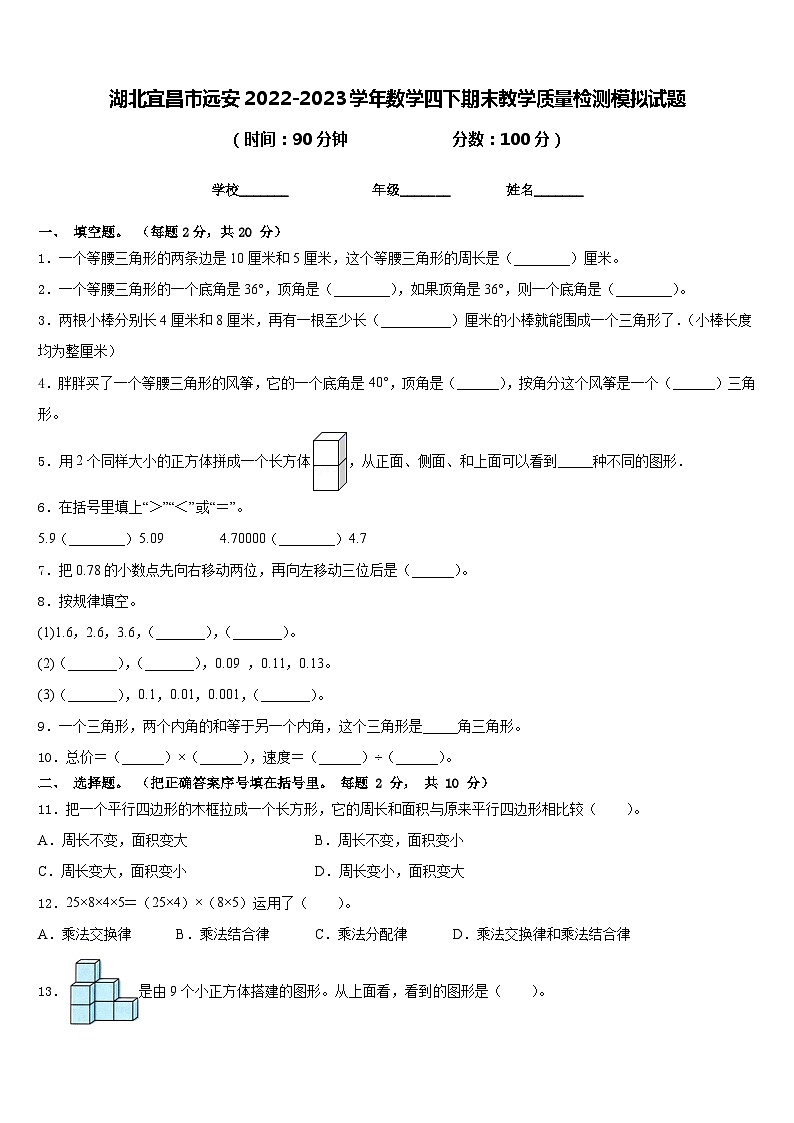 湖北宜昌市远安2022-2023学年数学四下期末教学质量检测模拟试题含答案第1页