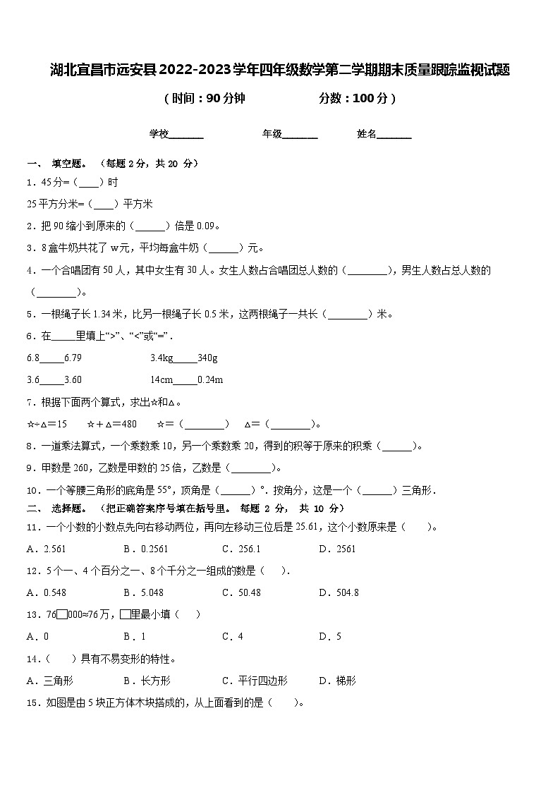 湖北宜昌市远安县2022-2023学年四年级数学第二学期期末质量跟踪监视试题含答案第1页
