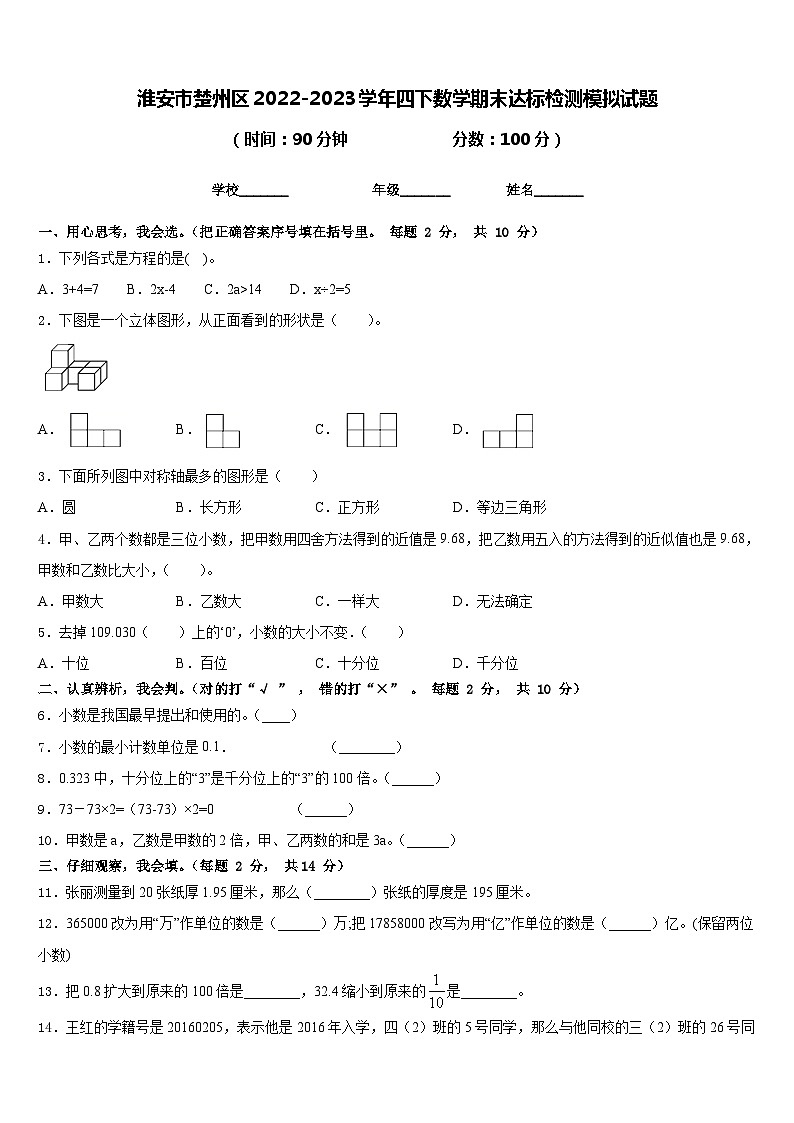 淮安市楚州区2022-2023学年四下数学期末达标检测模拟试题含答案第1页