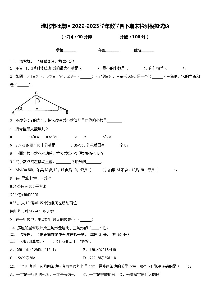 淮北市杜集区2022-2023学年数学四下期末检测模拟试题含答案第1页
