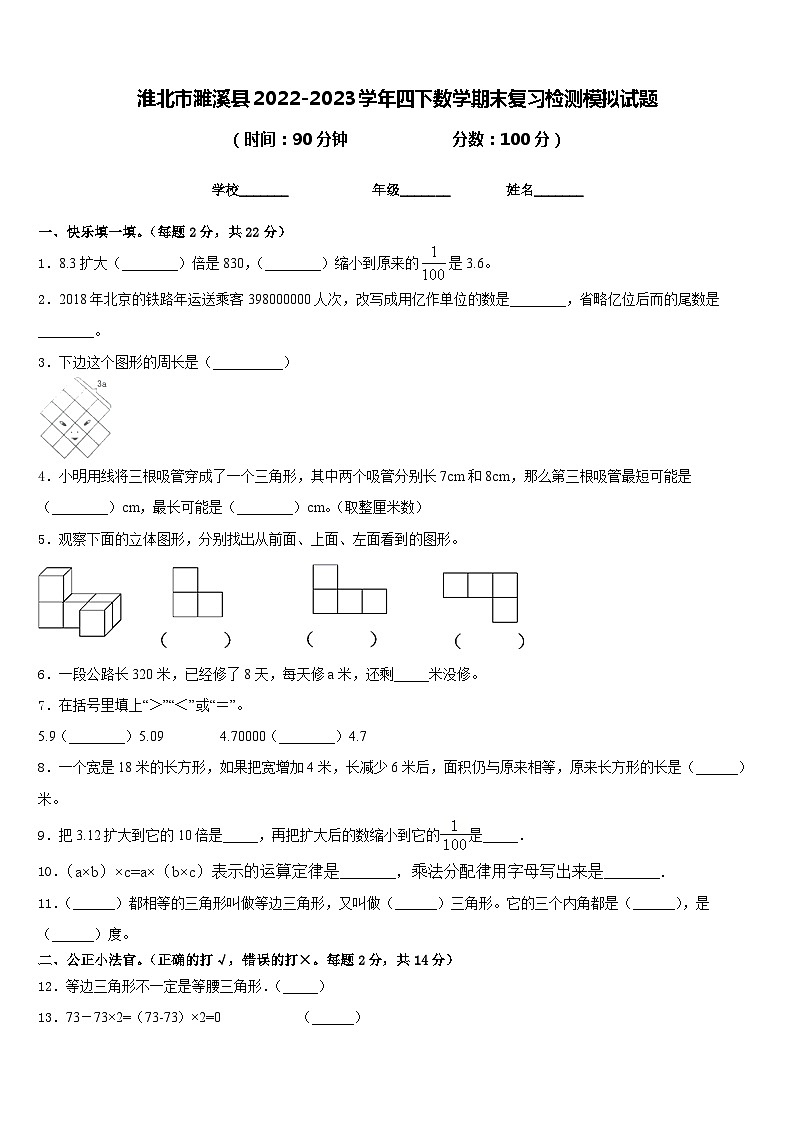 淮北市濉溪县2022-2023学年四下数学期末复习检测模拟试题含答案第1页