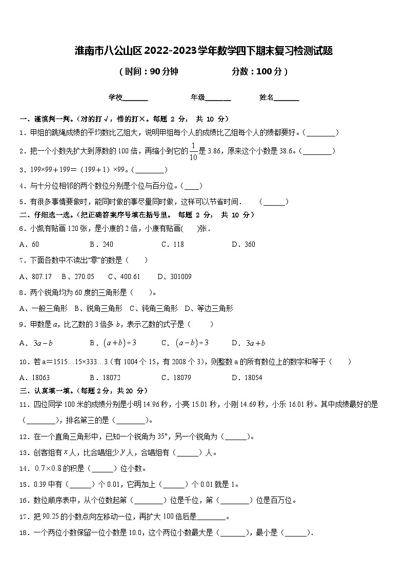 淮南市八公山区2022-2023学年数学四下期末复习检测试题含答案第1页