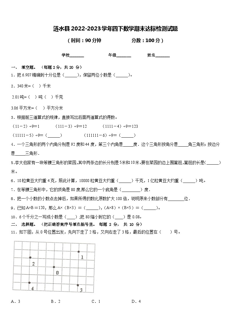 涟水县2022-2023学年四下数学期末达标检测试题含答案第1页