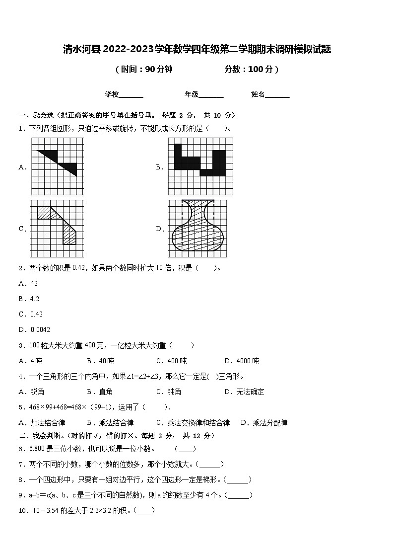 清水河县2022-2023学年数学四年级第二学期期末调研模拟试题含答案01