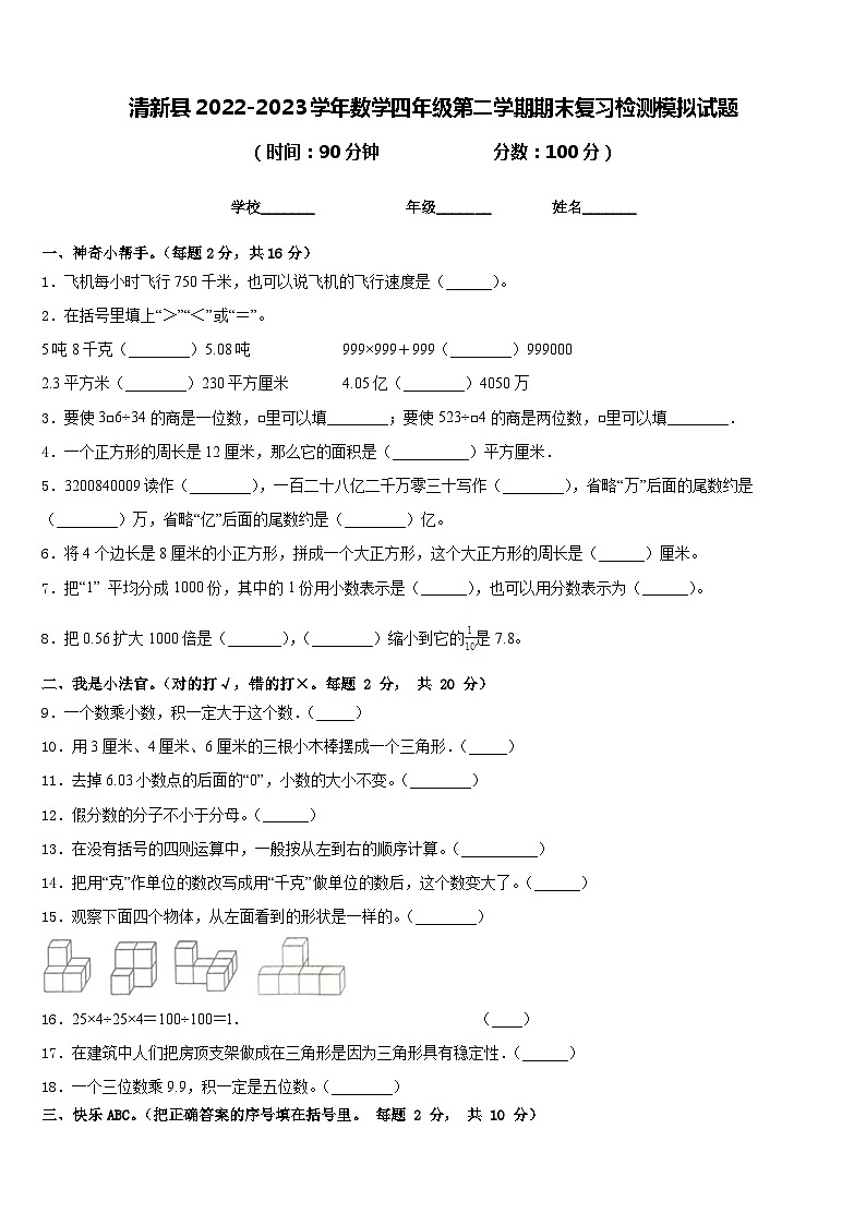 清新县2022-2023学年数学四年级第二学期期末复习检测模拟试题含答案第1页