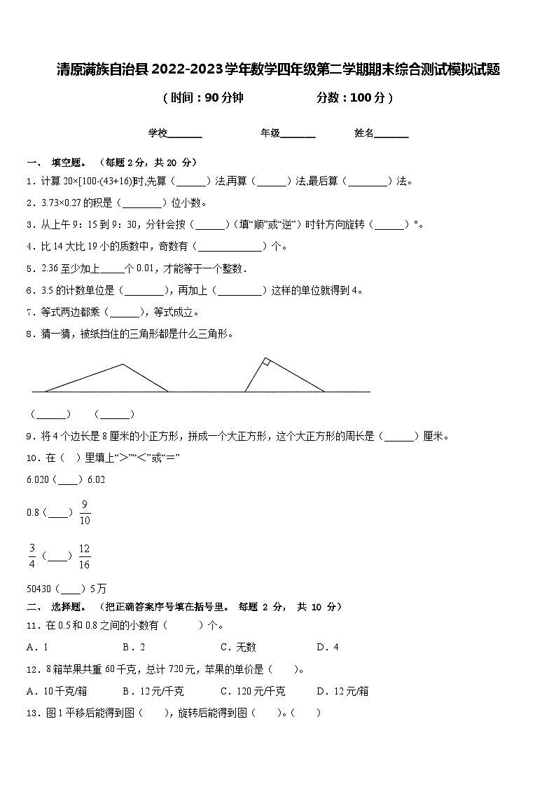 清原满族自治县2022-2023学年数学四年级第二学期期末综合测试模拟试题含答案第1页