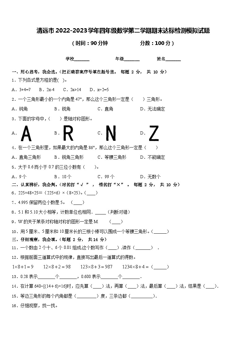清远市2022-2023学年四年级数学第二学期期末达标检测模拟试题含答案第1页
