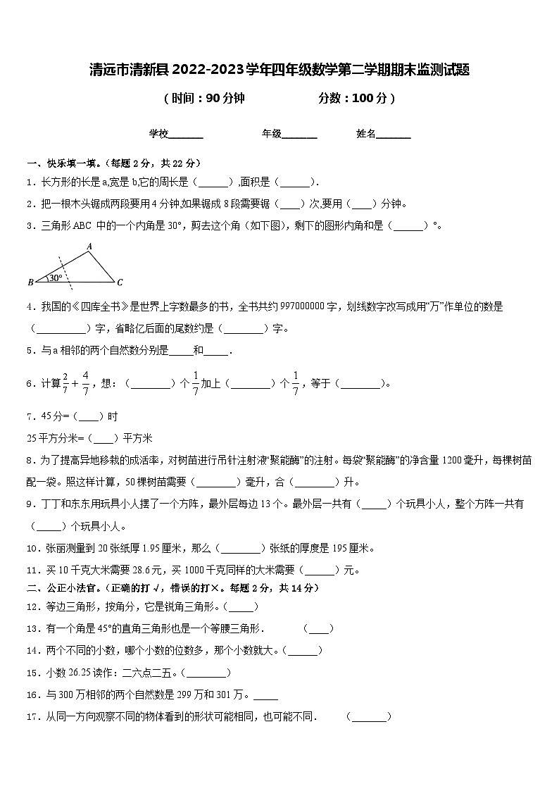 清远市清新县2022-2023学年四年级数学第二学期期末监测试题含答案第1页