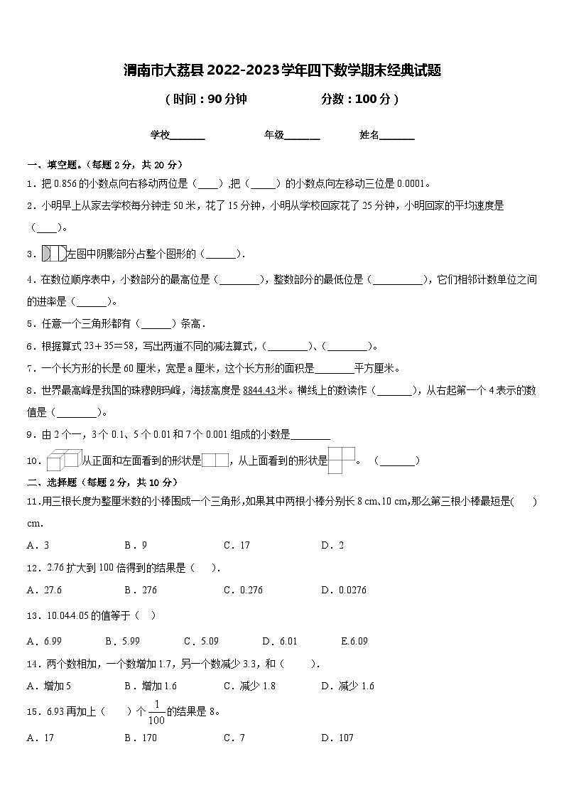 渭南市大荔县2022-2023学年四下数学期末经典试题含答案第1页