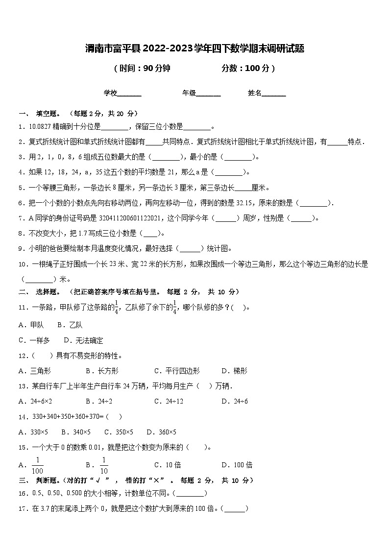 渭南市富平县2022-2023学年四下数学期末调研试题含答案第1页