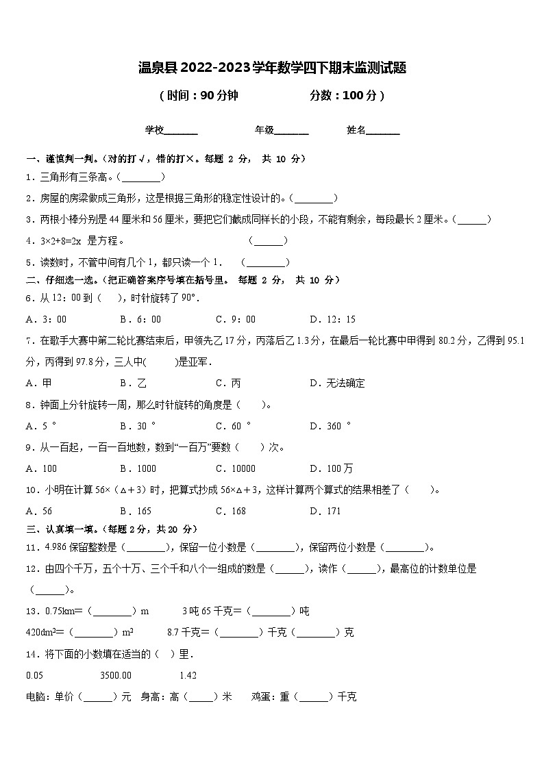 温泉县2022-2023学年数学四下期末监测试题含答案第1页