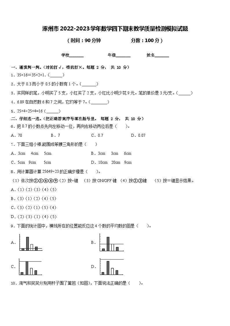 涿州市2022-2023学年数学四下期末教学质量检测模拟试题含答案第1页