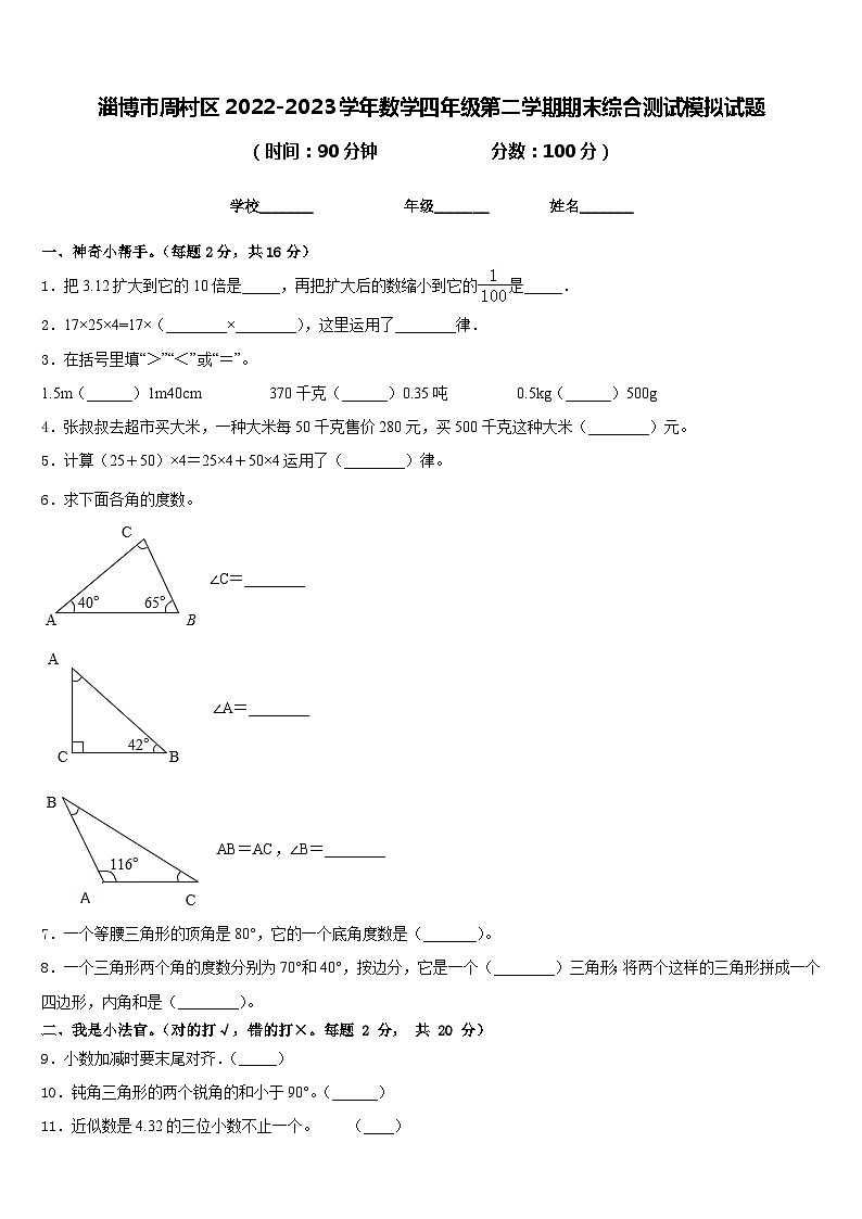淄博市周村区2022-2023学年数学四年级第二学期期末综合测试模拟试题含答案第1页