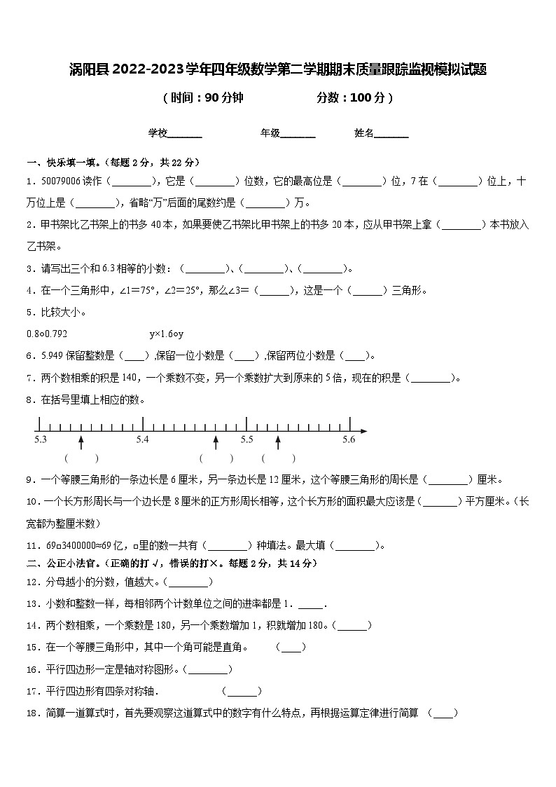 涡阳县2022-2023学年四年级数学第二学期期末质量跟踪监视模拟试题含答案01