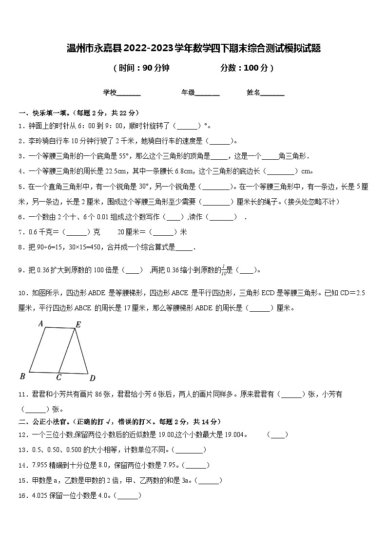 温州市永嘉县2022-2023学年数学四下期末综合测试模拟试题含答案01