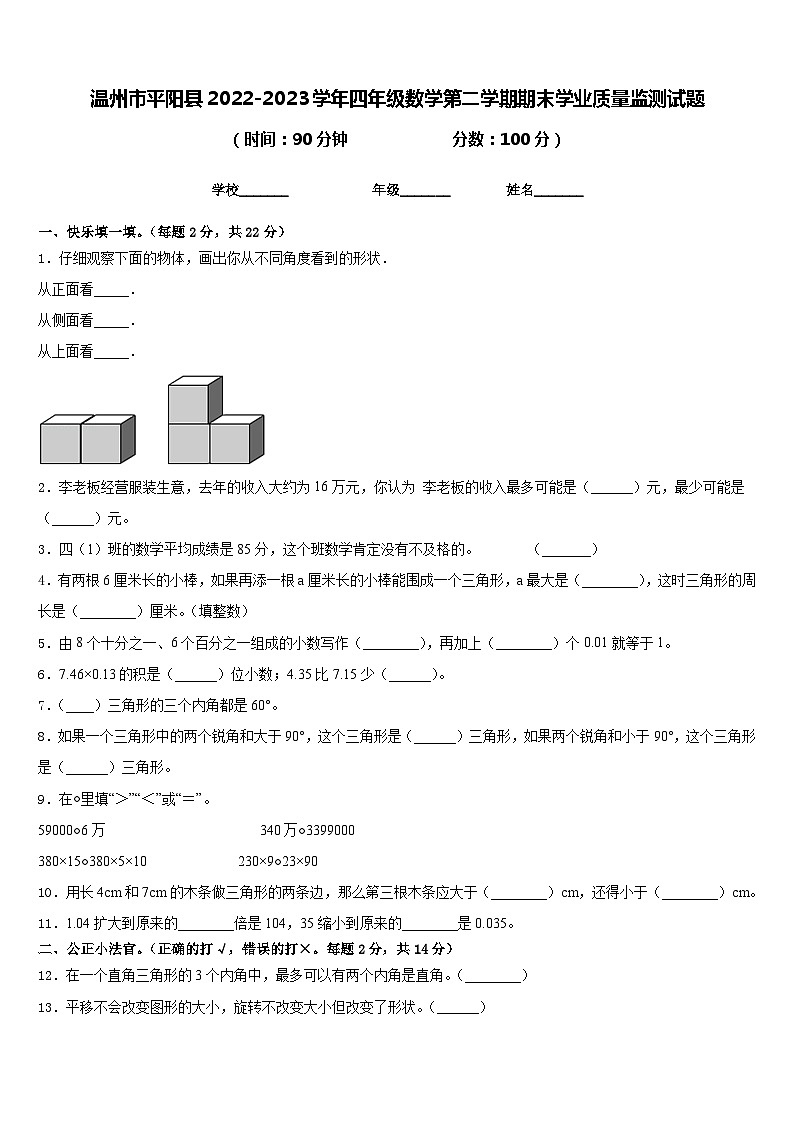温州市平阳县2022-2023学年四年级数学第二学期期末学业质量监测试题含答案01