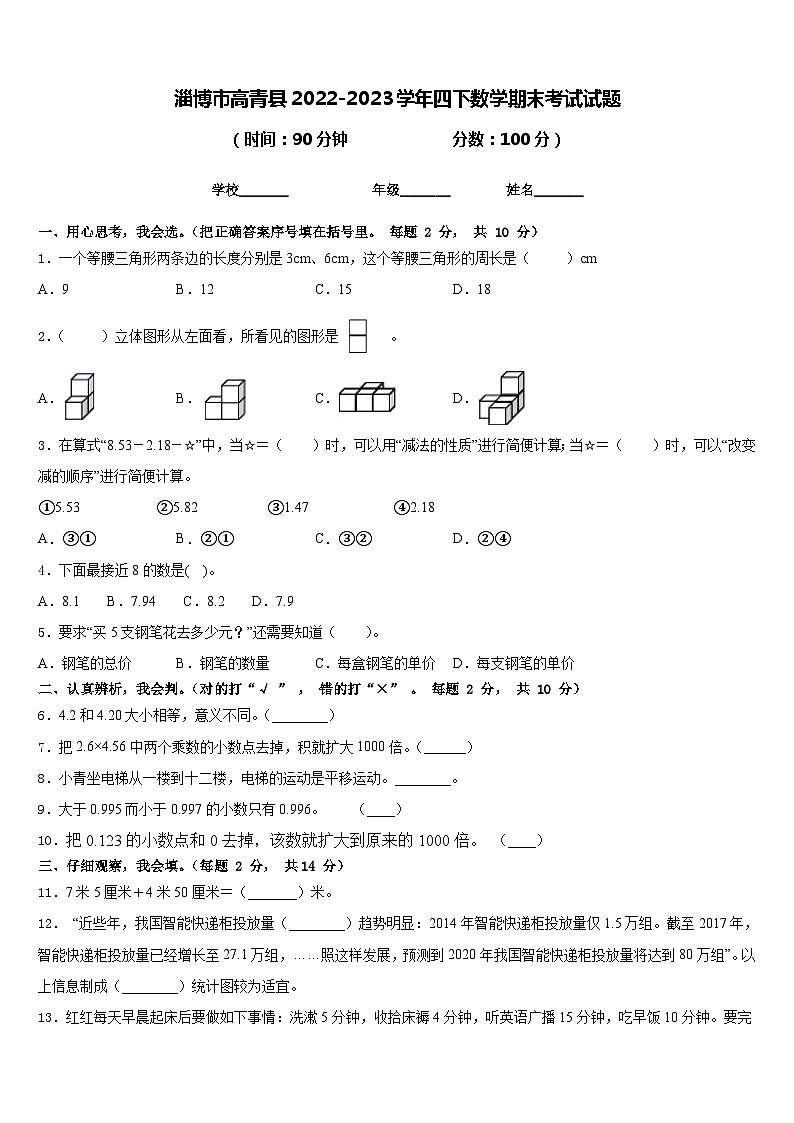 淄博市高青县2022-2023学年四下数学期末考试试题含答案第1页