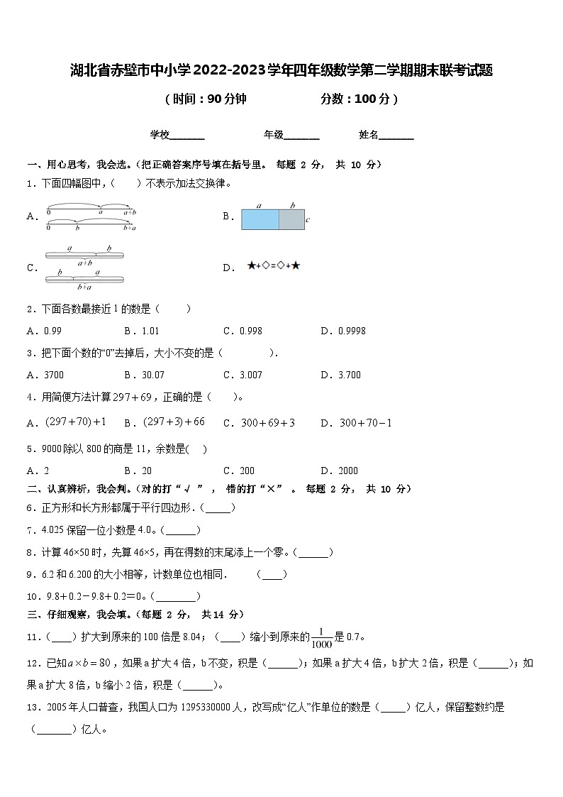 湖北省赤壁市中小学2022-2023学年四年级数学第二学期期末联考试题含答案第1页