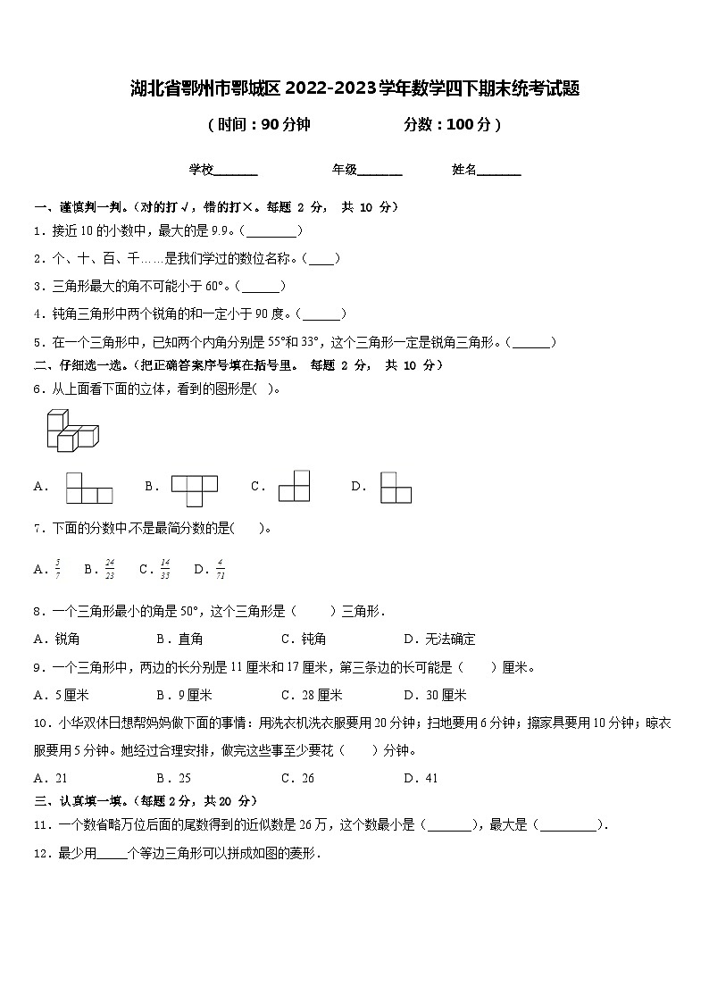 湖北省鄂州市鄂城区2022-2023学年数学四下期末统考试题含答案第1页