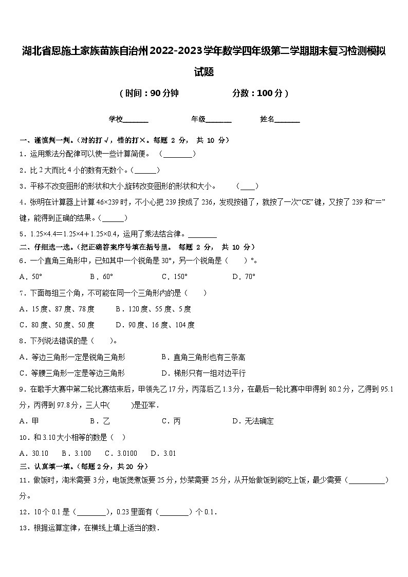 湖北省恩施土家族苗族自治州2022-2023学年数学四年级第二学期期末复习检测模拟试题含答案第1页