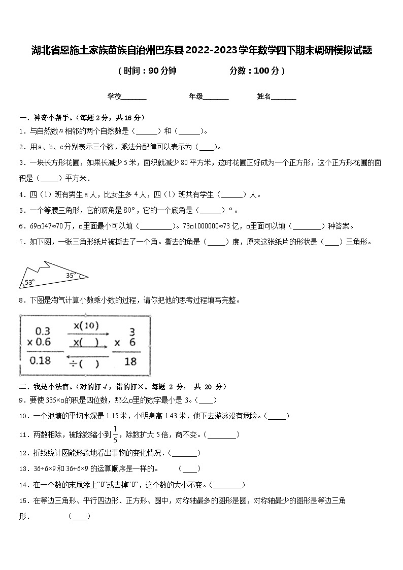 湖北省恩施土家族苗族自治州巴东县2022-2023学年数学四下期末调研模拟试题含答案第1页