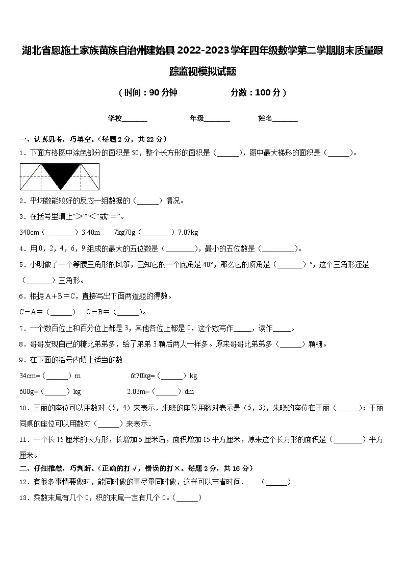 湖北省恩施土家族苗族自治州建始县2022-2023学年四年级数学第二学期期末质量跟踪监视模拟试题含答案第1页
